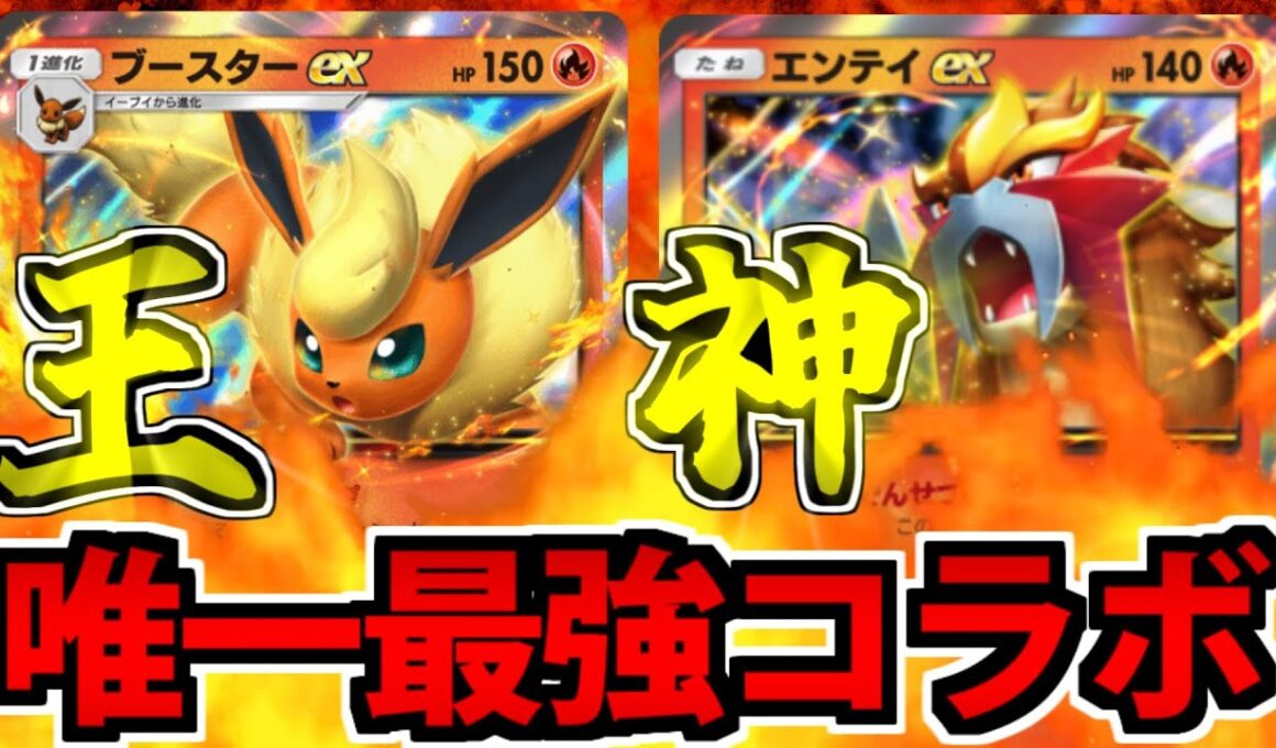 【ポケポケ】夢の競演!? 唯一神「エンテイex」と唯一王「ブースターex」の最強コラボ!!