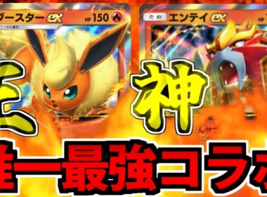 【ポケポケ】夢の競演!? 唯一神「エンテイex」と唯一王「ブースターex」の最強コラボ!!