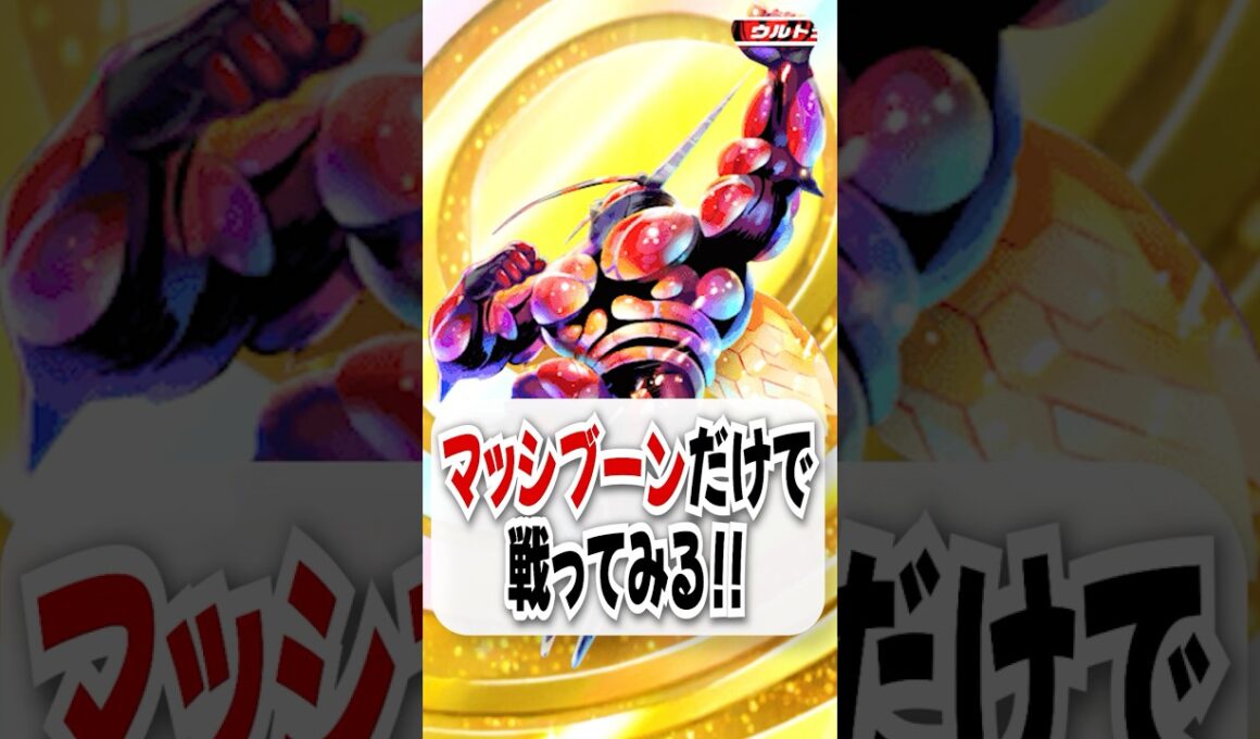 【検証】マッチョブーンはテッカグヤがなくても勝てるのか？ #ポケポケ #ポケモン #ポケカ