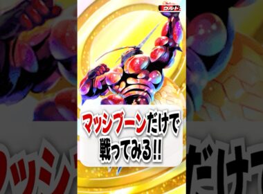 【検証】マッチョブーンはテッカグヤがなくても勝てるのか？ #ポケポケ #ポケモン #ポケカ