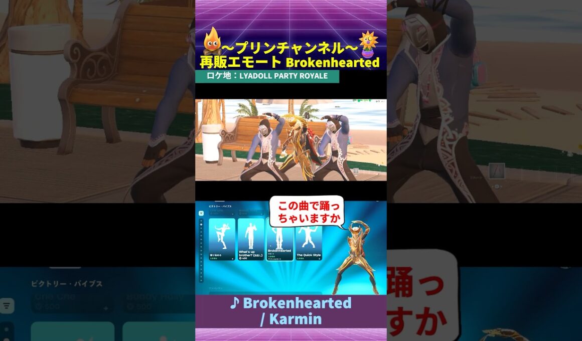 💃再販エモート 9/5まで🕺 Brokenhearted エモート合わせ パーティーロイヤル フォートナイト with Karmin #emotes #今日のアイテムショップ