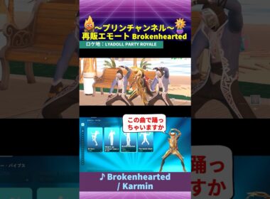 💃再販エモート 9/5まで🕺 Brokenhearted エモート合わせ パーティーロイヤル フォートナイト with Karmin #emotes #今日のアイテムショップ