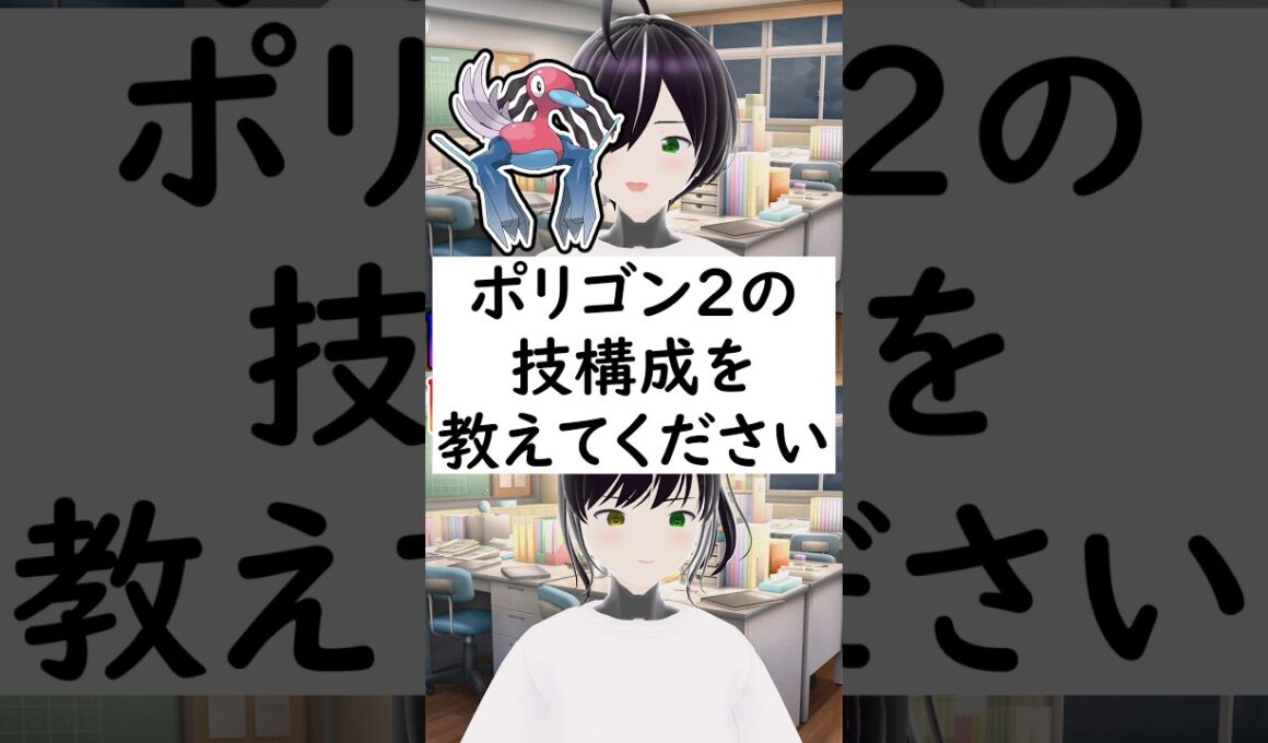 陽キャか陰キャか一瞬でわかる質問「ポリゴン2の技構成を教えてください」 #vtuber #shorts #pokemon #ポケモン廃人