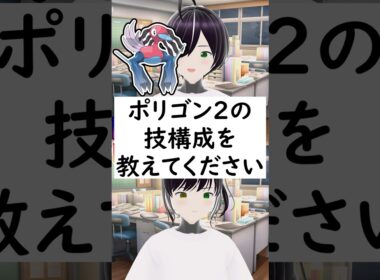 陽キャか陰キャか一瞬でわかる質問「ポリゴン2の技構成を教えてください」 #vtuber #shorts #pokemon #ポケモン廃人