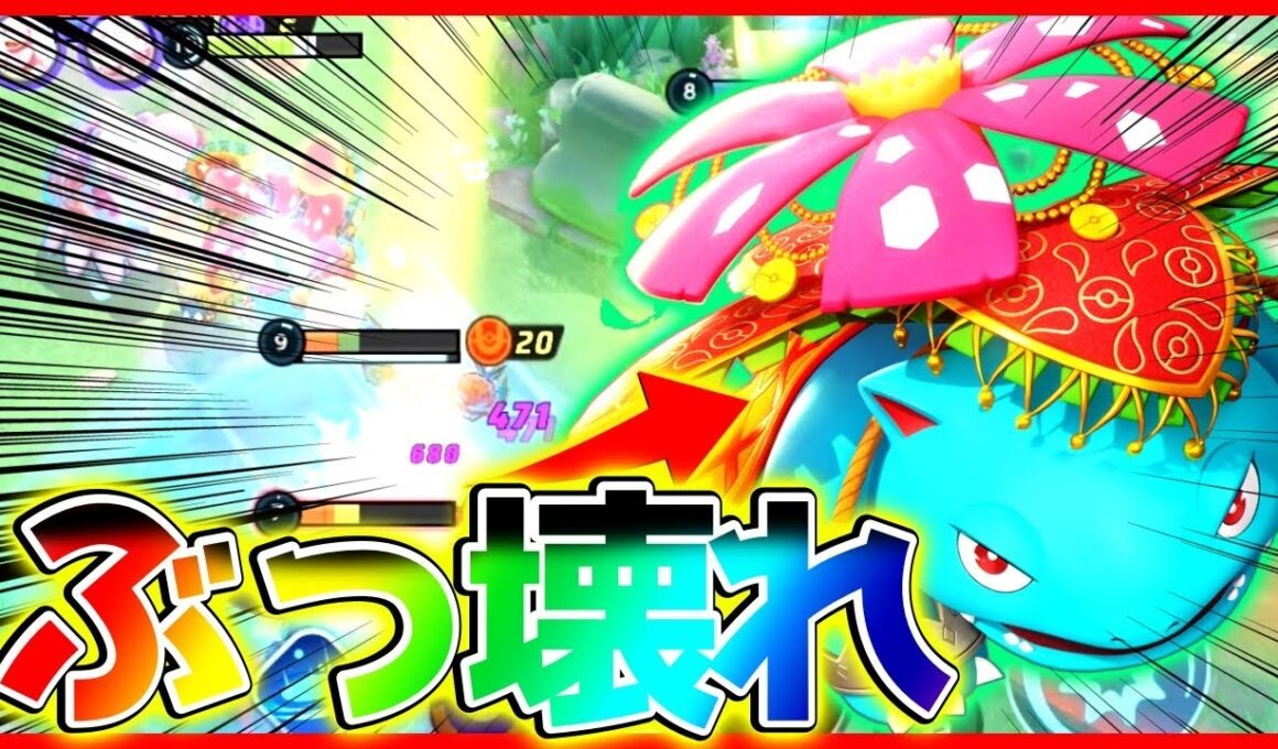【新環境】今環境のぶっ壊れ代表”フシギバナ”が最強すぎてやばいwww【ポケモンユナイト】