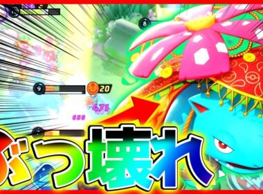 【新環境】今環境のぶっ壊れ代表”フシギバナ”が最強すぎてやばいwww【ポケモンユナイト】