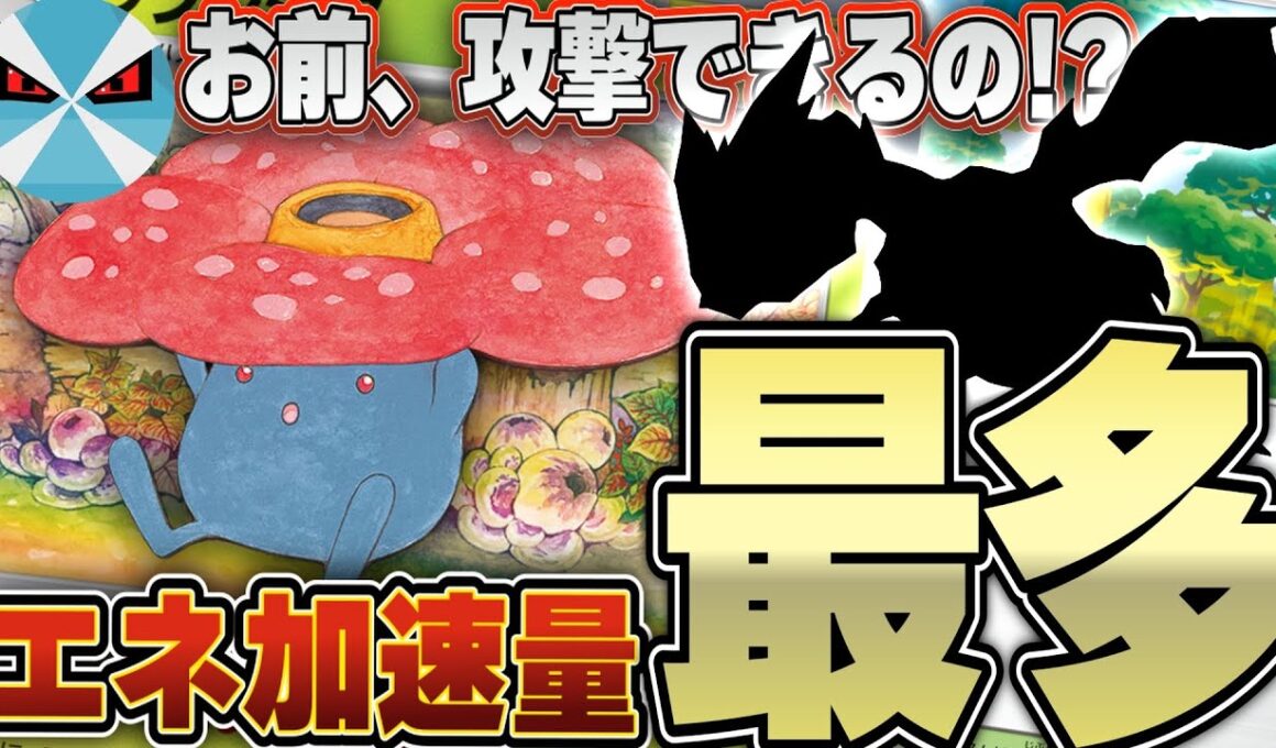 【ポケカ/対戦】ラフレシアのエネ加速が強すぎて“あの”ポケモンが暴れ出したwwww