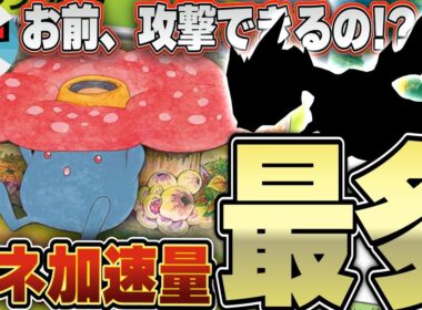 【ポケカ/対戦】ラフレシアのエネ加速が強すぎて“あの”ポケモンが暴れ出したwwww