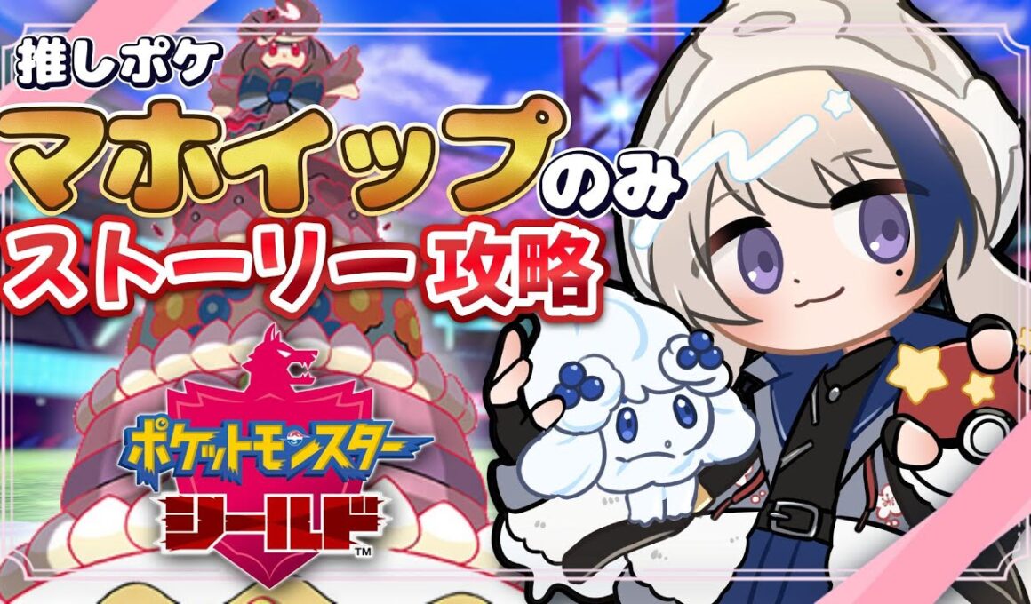 【#ポケモン剣盾 】推しのマホイップだけでストーリー攻略【#ポケットモンスター剣盾 】#vtuber  #pokemon
