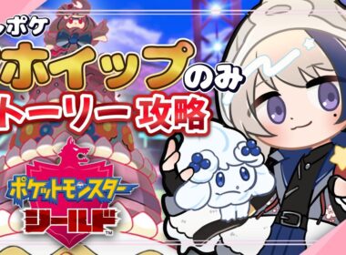 【#ポケモン剣盾 】推しのマホイップだけでストーリー攻略【#ポケットモンスター剣盾 】#vtuber  #pokemon