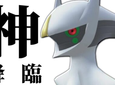 【合計種族値1位】全ての種族値120で間違いなく大流行する最強神ポケモン、その名は『アルセウス』。【ポケモンSV】
