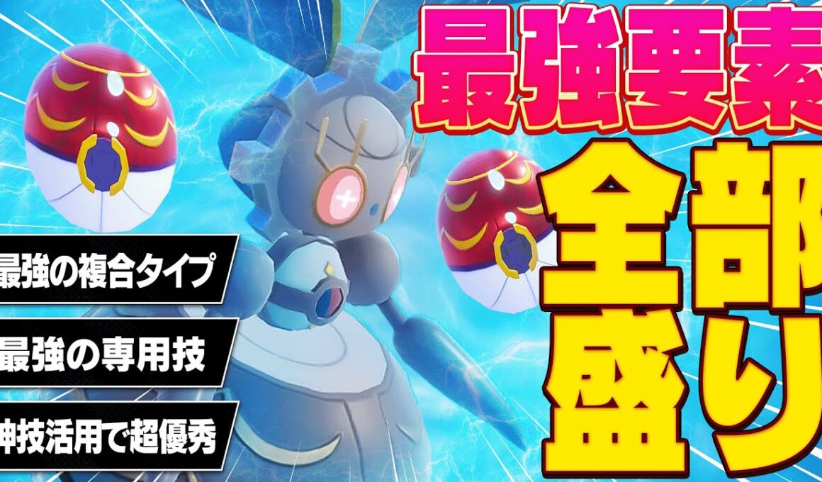 "最強要素"を持ちまくっているマギアナ、さすがに試すっきゃねぇ！！【ポケモンSV】