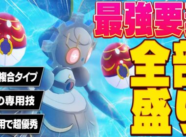 "最強要素"を持ちまくっているマギアナ、さすがに試すっきゃねぇ！！【ポケモンSV】