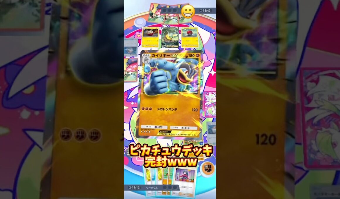 #short #ポケポケ 『ピカチュウデッキを完封するカイリキーさん』