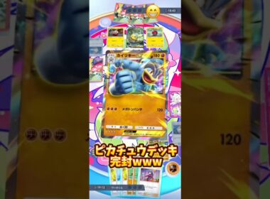 #short #ポケポケ 『ピカチュウデッキを完封するカイリキーさん』