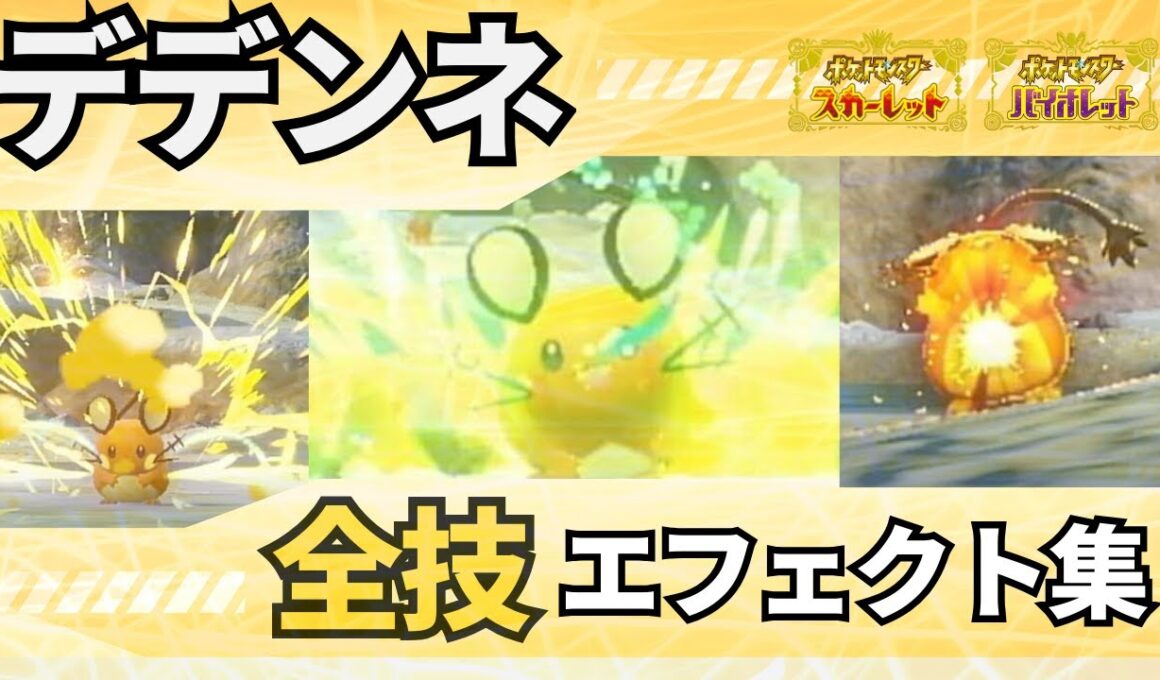 【ポケモンSV】デデンネが使用できる全技エフェクト集