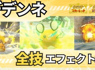 【ポケモンSV】デデンネが使用できる全技エフェクト集