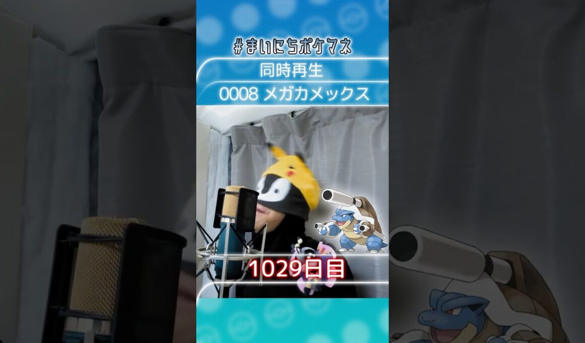 [メガカメックス] 毎日ポケモンの鳴き声モノマネ - 1029日目 #まいにちポケマネ #shorts #ポケモン