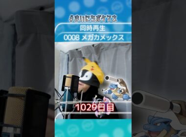[メガカメックス] 毎日ポケモンの鳴き声モノマネ - 1029日目 #まいにちポケマネ #shorts #ポケモン