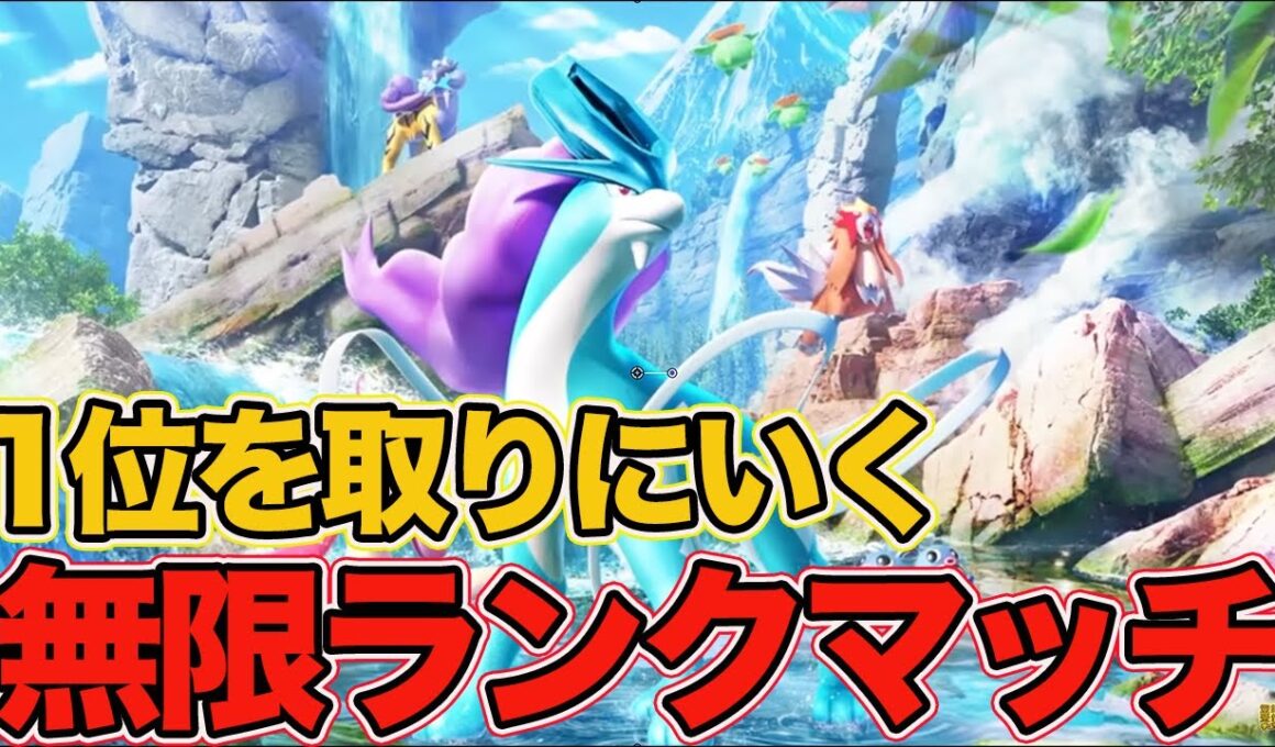 【ポケポケ】現在1位 16連勝をかました最強スイクンデッキ誕生 無限ランクマッチ【未知の水域編】