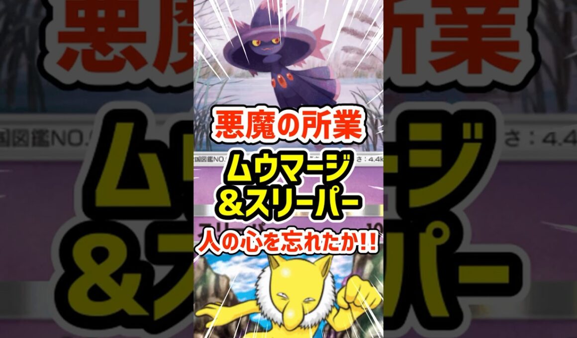 悪魔の所業！ムウマージ＆スリーパーデッキ人の心を忘れたか!! #ポケポケ #ポケモン  #ポケカ