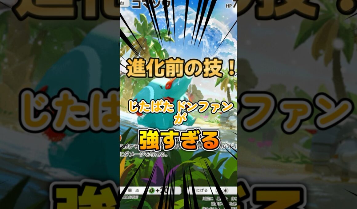 進化前の技？！じたばたドンファンが強すぎる件について【#ポケポケ 】#ポケモン #ポケカ #ポケモンカード #新人vtuber #ゲーム配信 #ちゃんねる登録お願いします #shorts