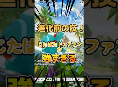 進化前の技？！じたばたドンファンが強すぎる件について【#ポケポケ 】#ポケモン #ポケカ #ポケモンカード #新人vtuber #ゲーム配信 #ちゃんねる登録お願いします #shorts