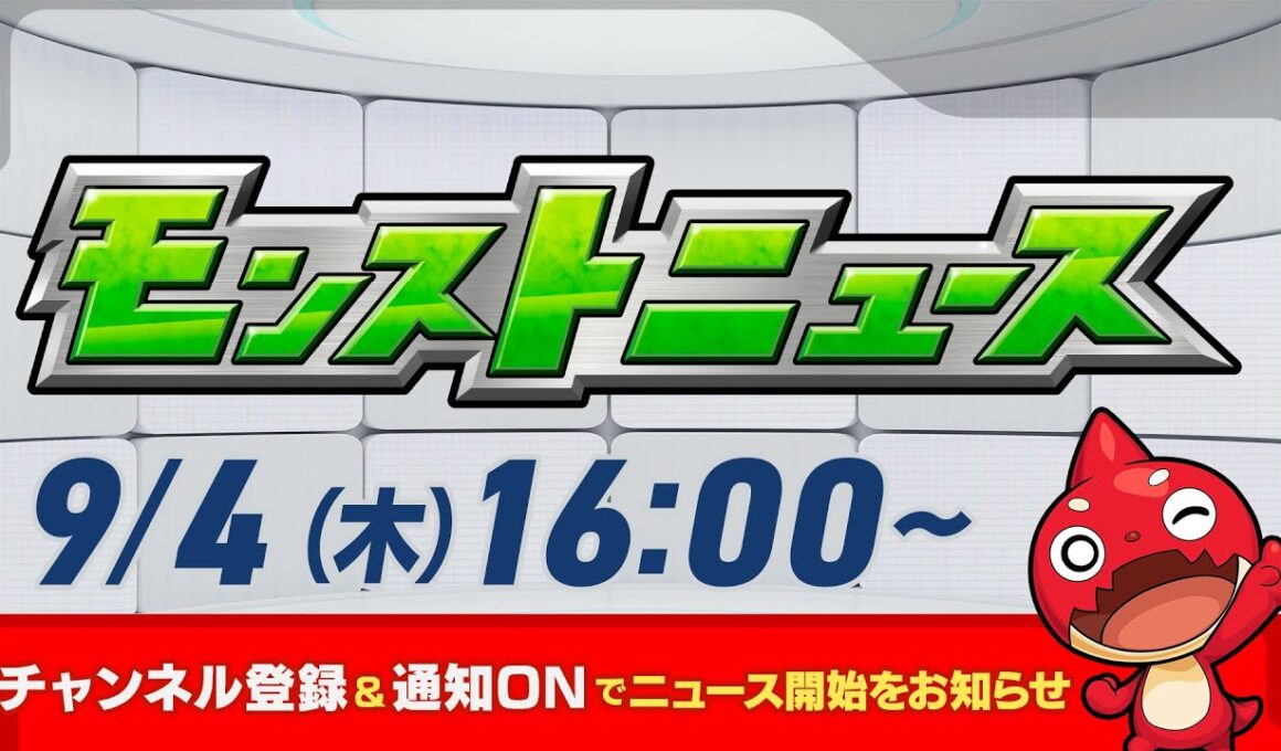 モンストニュース[9/4]モンストの最新情報をお届けします！【モンスト公式】