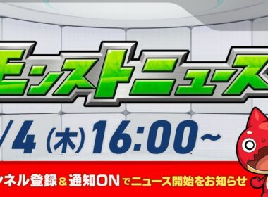 モンストニュース[9/4]モンストの最新情報をお届けします！【モンスト公式】