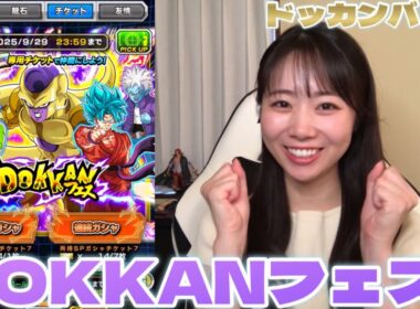 【ドッカンバトル】DOKKANフェス！ゴジータ＋ゴールデンフリーザー！！！チケット＋龍石で狙います！！！
