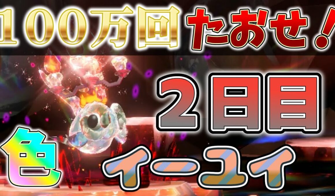 【参加型】２日目 色イーユイ ワンパンします 『#ポケモンSV ・剣盾』【初見さん歓迎です】