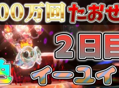 【参加型】２日目 色イーユイ ワンパンします 『#ポケモンSV ・剣盾』【初見さん歓迎です】