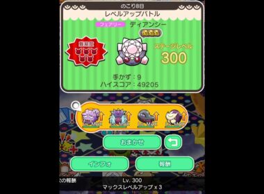 ループイベント10週目ディアンシー３００(今からポケとるスマホ版♯4780)