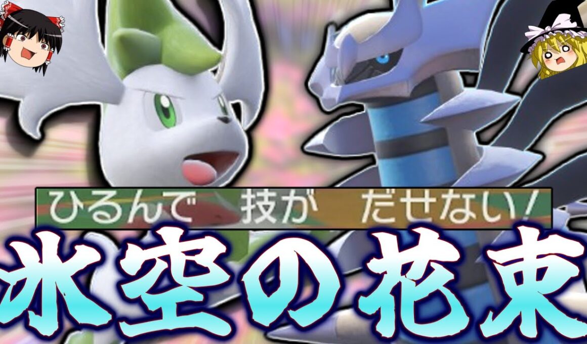 【てんめぐ】ギラティナ×シェイミの氷空の花束コンビで怯みゲーを仕掛けたらとんでもないことになりました^^※再投稿【ポケモンSV】【ゆっくり実況】