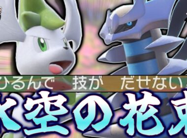 【てんめぐ】ギラティナ×シェイミの氷空の花束コンビで怯みゲーを仕掛けたらとんでもないことになりました^^※再投稿【ポケモンSV】【ゆっくり実況】