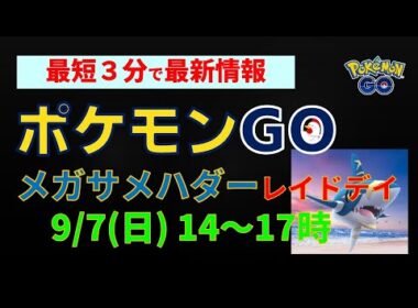 9/7開催【メガサメハダー！レイド・デイ】 #ポケモンgo #レイドバトル #pokemongo #サメハダー