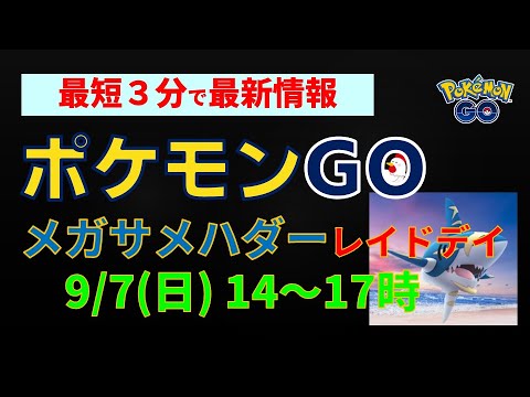 9/7開催【メガサメハダー！レイド・デイ】 #ポケモンgo #レイドバトル #pokemongo #サメハダー