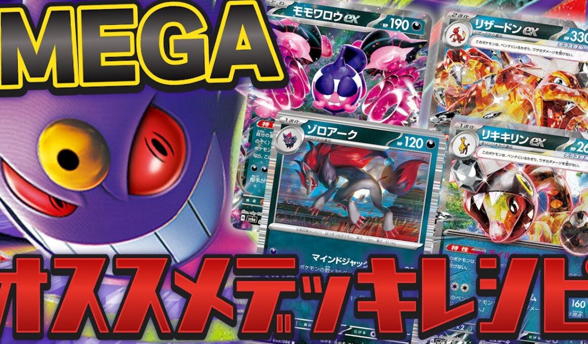 【ポケカ/デッキ解説】組み方自在！今週末発売のメガゲンガーex・メガディアンシーexのオススメデッキレシピを解説！