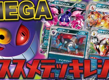 【ポケカ/デッキ解説】組み方自在！今週末発売のメガゲンガーex・メガディアンシーexのオススメデッキレシピを解説！