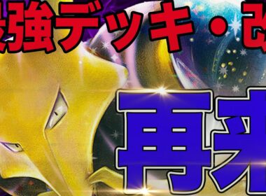 【再来】ガチで組み直したフーディンがマジのガチで強かった😋
