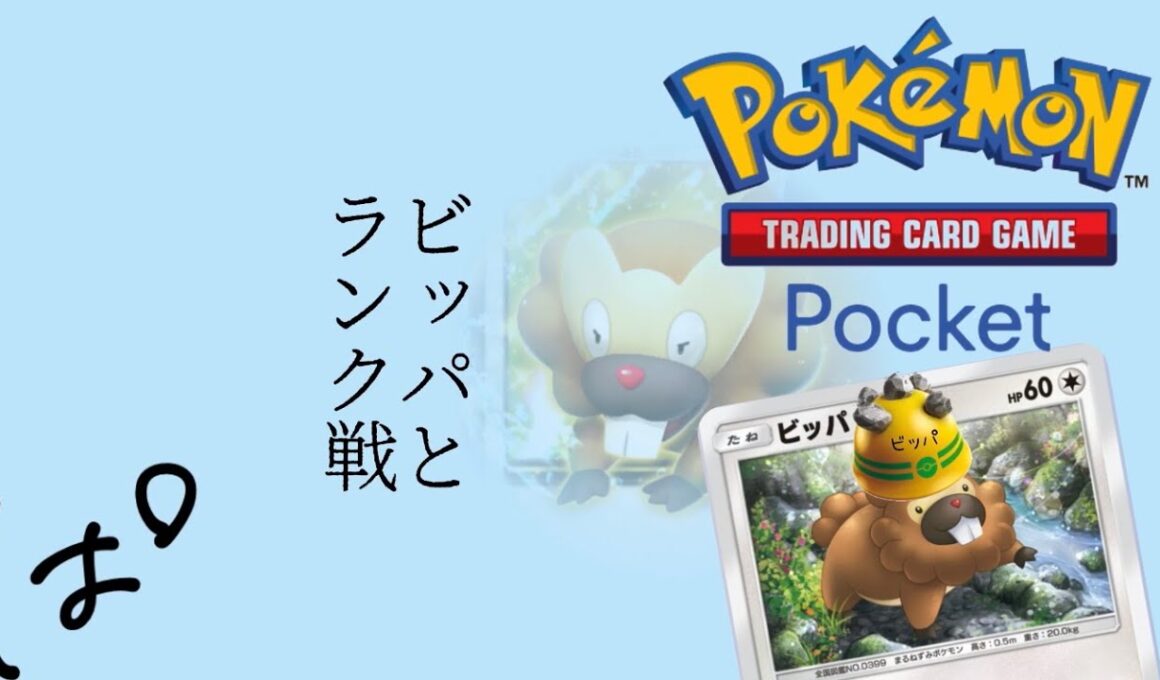 #274 / ポイポイ捨てちゃうヤドキング→ほろびのボディガラルサニゴーン！ビッパと一緒にランク戦！→2勝 || Pokémon Trading Card Game Pocket / LIVE /