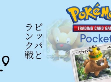 #274 / ポイポイ捨てちゃうヤドキング→ほろびのボディガラルサニゴーン！ビッパと一緒にランク戦！→2勝 || Pokémon Trading Card Game Pocket / LIVE /