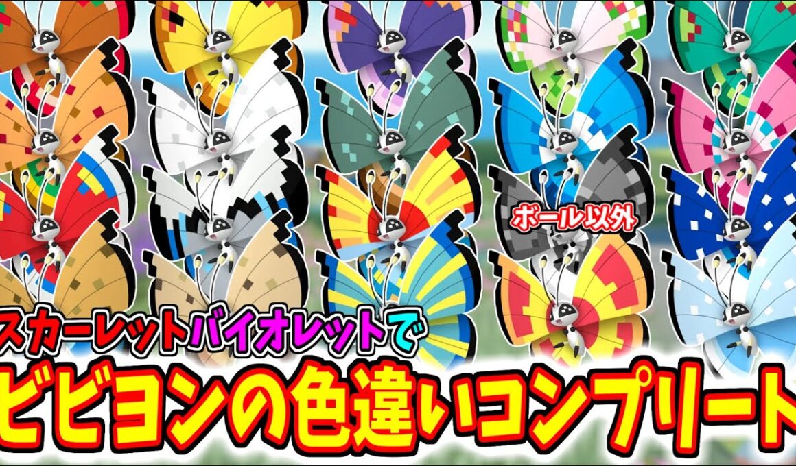 ビビヨンの色違いを全てゲットしようとしたらヤバすぎた.....【ポケットモンスター/ポケモン/ポケモンGO/スカーレットバイオレット/SV/コンプリート】