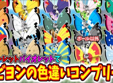 ビビヨンの色違いを全てゲットしようとしたらヤバすぎた.....【ポケットモンスター/ポケモン/ポケモンGO/スカーレットバイオレット/SV/コンプリート】