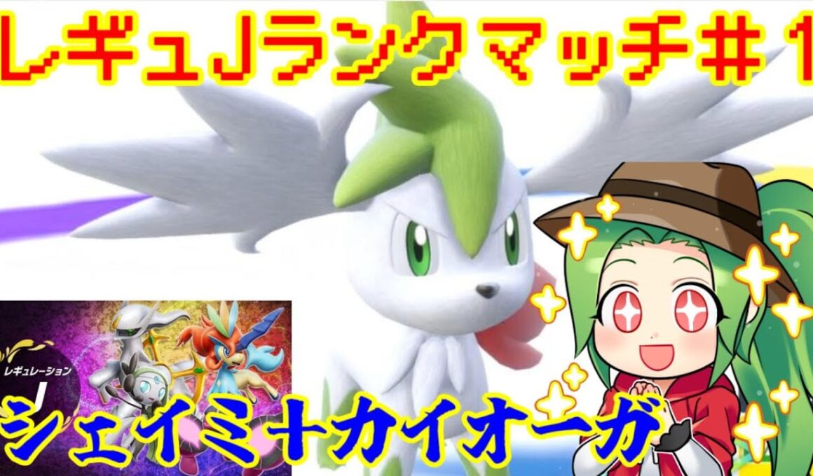 【ポケモンSV ダブルバトル】レギュレーションJ ランクマッチ＃１【シェイミ＋カイオーガ】