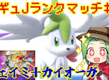 【ポケモンSV ダブルバトル】レギュレーションJ ランクマッチ＃１【シェイミ＋カイオーガ】