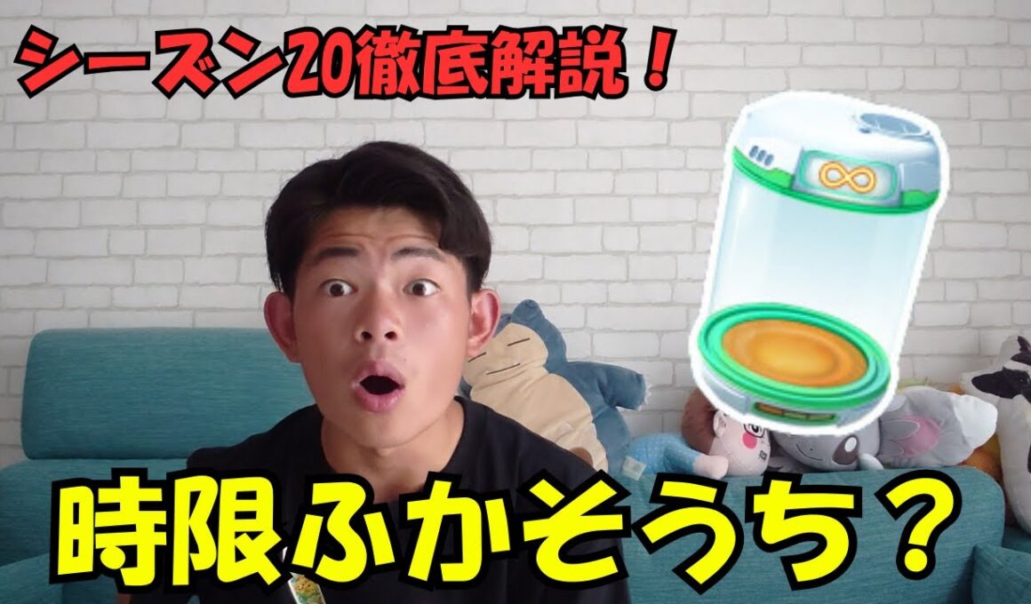【ポケモンGO】時限ふかそうち？シーズン20徹底解説！