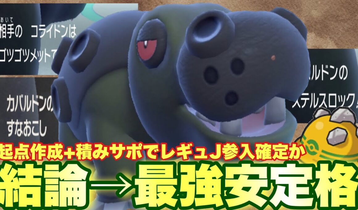 【 砂奮起 】元祖起点作成王者👑カバルドンの圧倒的な性能で新シーズン"レギュJ"を乗り切っていけ！【 ポケモンsv 】