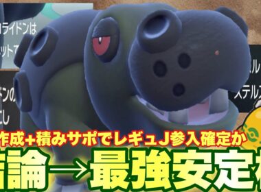 【 砂奮起 】元祖起点作成王者👑カバルドンの圧倒的な性能で新シーズン"レギュJ"を乗り切っていけ！【 ポケモンsv 】