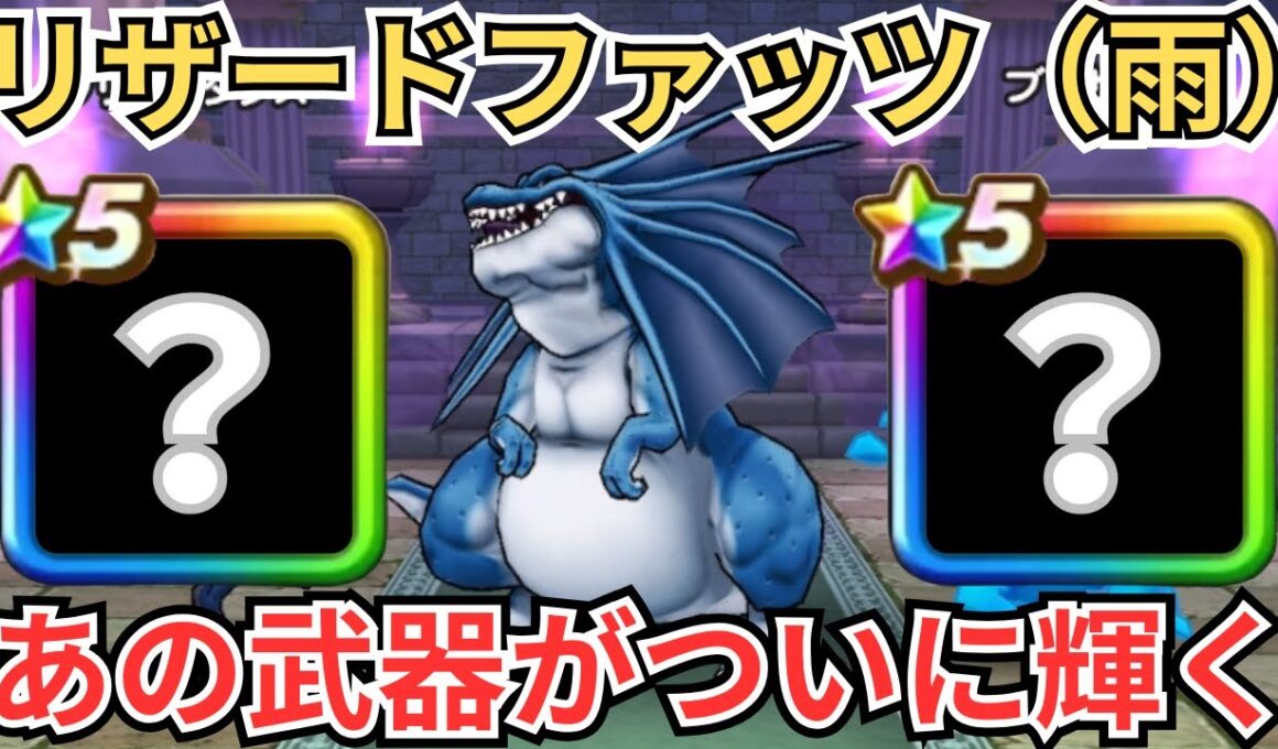 【ドラクエウォーク】あの武器がついに輝く！天気の祠（雨）リザードファッツをフルオートで攻略！